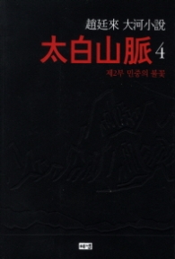 태백산맥 4 - 제2부 민중의 불꽃